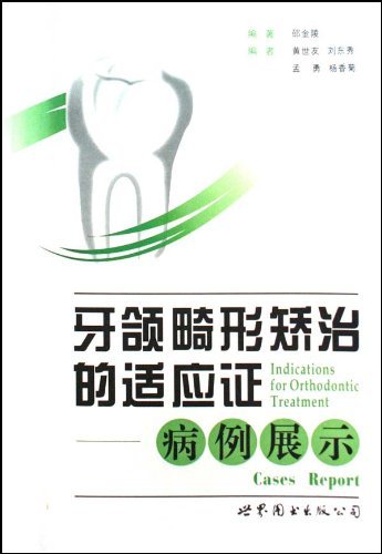 牙颌畸形矫治的适应证-病例展示 医学 书籍
