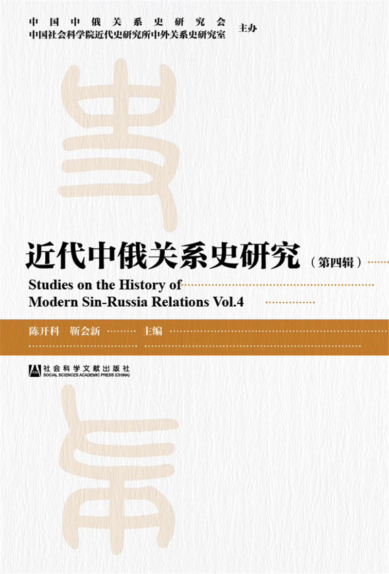 近代中俄关系史研究（第四辑）