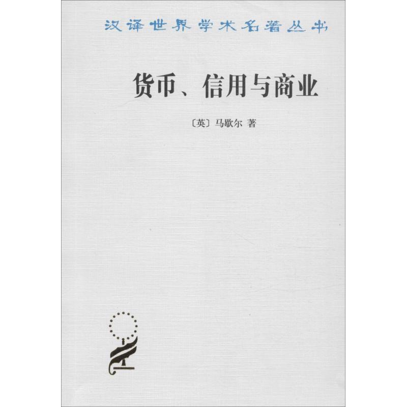 货币、信用与商业(英)马歇尔(Alfred Marshall) 著;叶元龙,郭家麟 译 