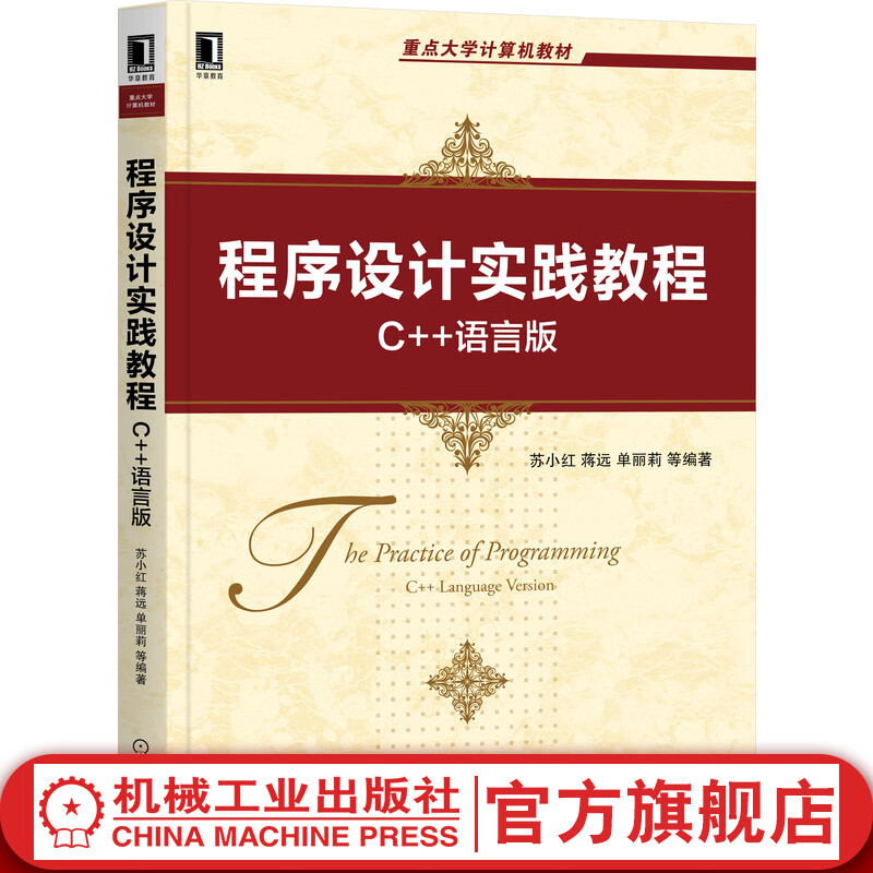 机械工业出版社 程序设计实践教程 C++语言版 苏小红 蒋远 单丽莉 李东 重点大学计算机教材