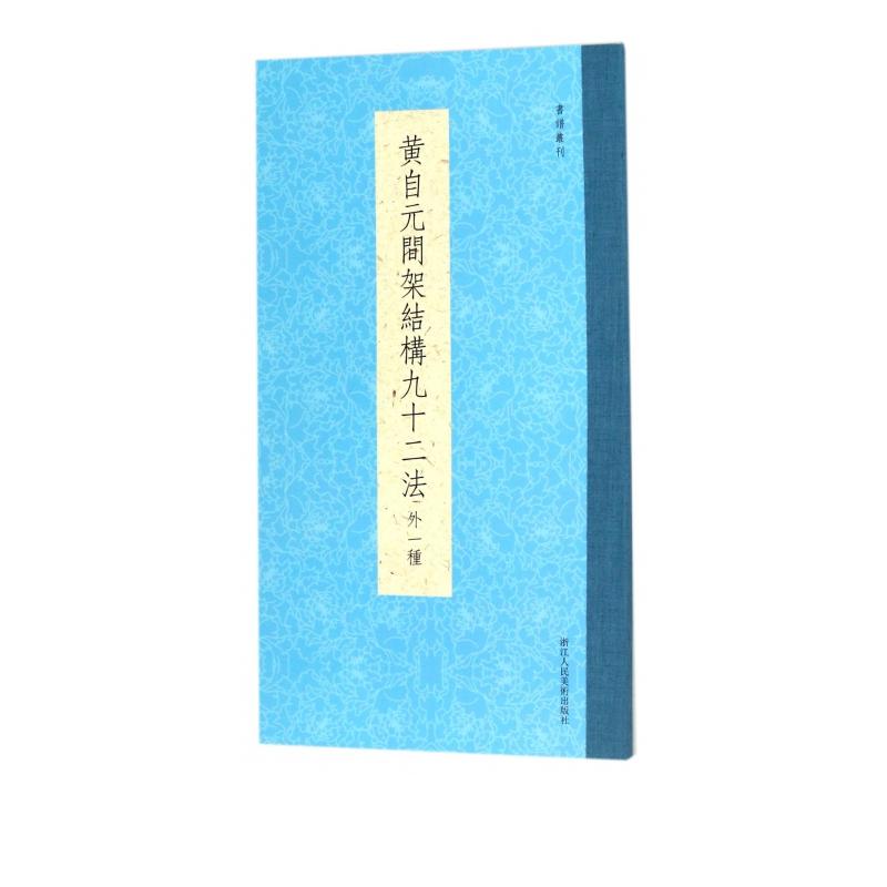 黄自元间架结构九十二法(外一种)/书谱丛刊