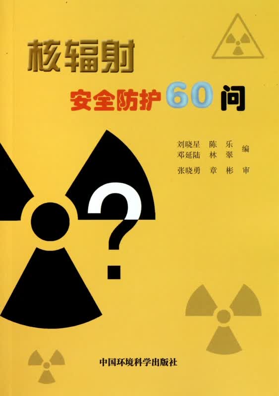 核辐射安全防护60问