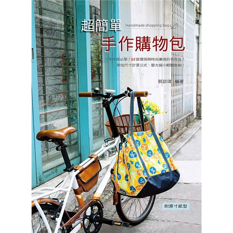 预订台版 简单手作购物包郭训玮生活风格包包设计制作休闲生活缓解压力手工DIY手作艺