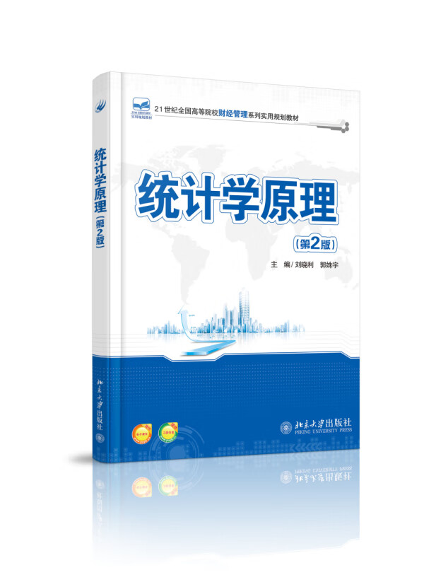 统计学原理(第2版) 北京大学出版社 9787301251140 刘晓利,郭姝宇