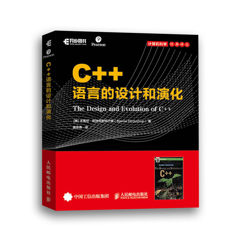 C++语言的设计和演化/计算机科学经典译丛
