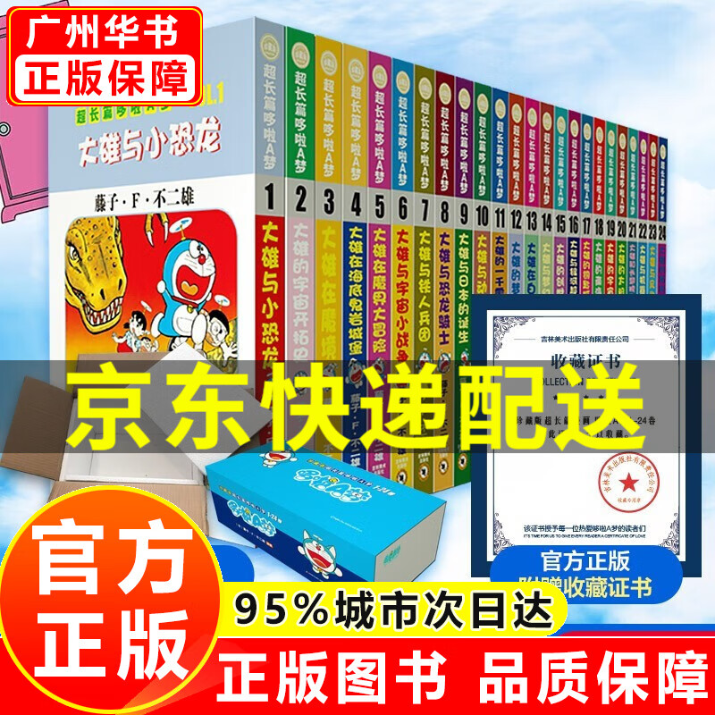 【官方正版】珍藏版超长篇哆啦A梦1-24卷24册（升级版礼盒装）2022新版藤子不二雄小叮当蓝胖子机器猫漫画书小学生版7-10-12-14岁全集动漫卡通连环画 正版