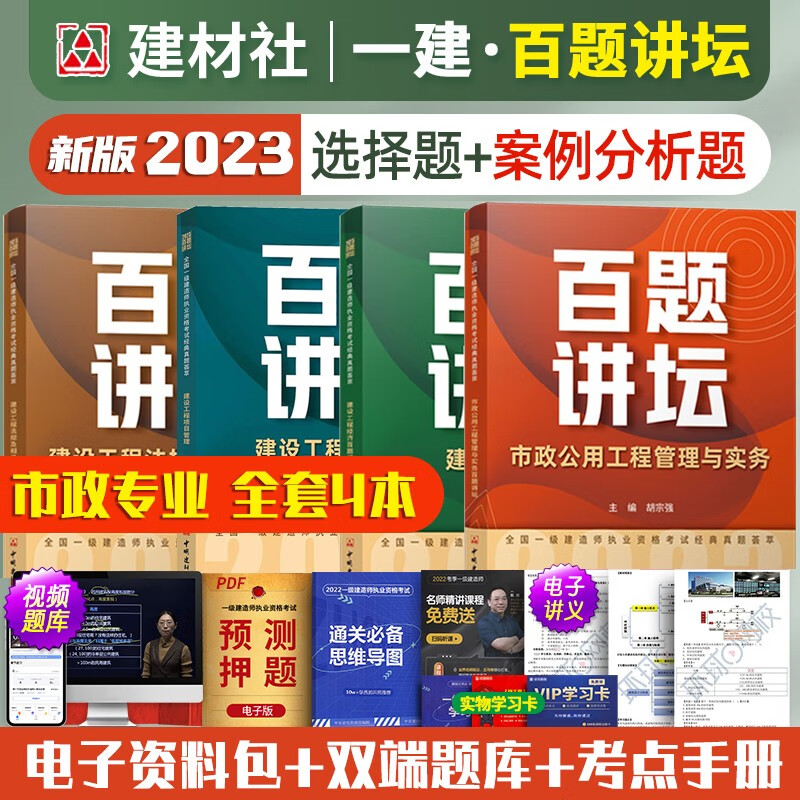2023一级建造师百题讲坛 2023一级建造师执业资格考试经典真题荟萃 百题讲坛 2023一建教材配套真题荟萃 一建真题精选精解 市政工程全套