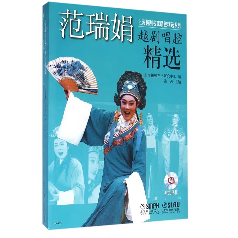 范瑞娟越剧唱腔精选（附CD四张）