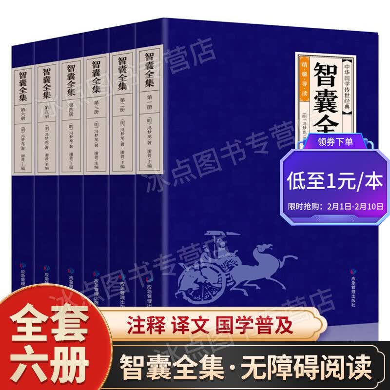 【百元神券】【全套六册】智囊全集 注释 译文 导读 无障碍阅读 国学普及读物