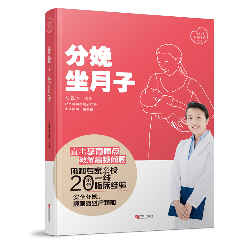 分娩·坐月子（马良坤孕产育儿系列）