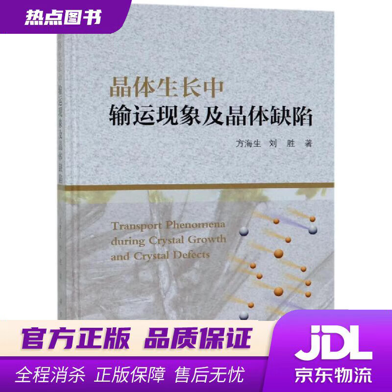 【新华书店 官方正版】晶体生长中输运现象及晶体缺陷 方海生,刘胜 著 科学出版社