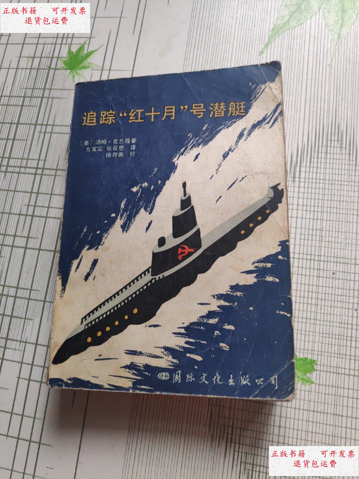 【二手9成新】追踪"红十月"号潜艇 /(美)汤姆等 国际文化出版社
