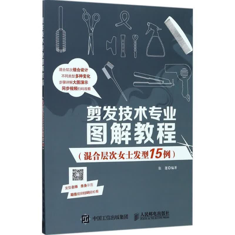 剪发技术专业图解教程 张蓬【正版】