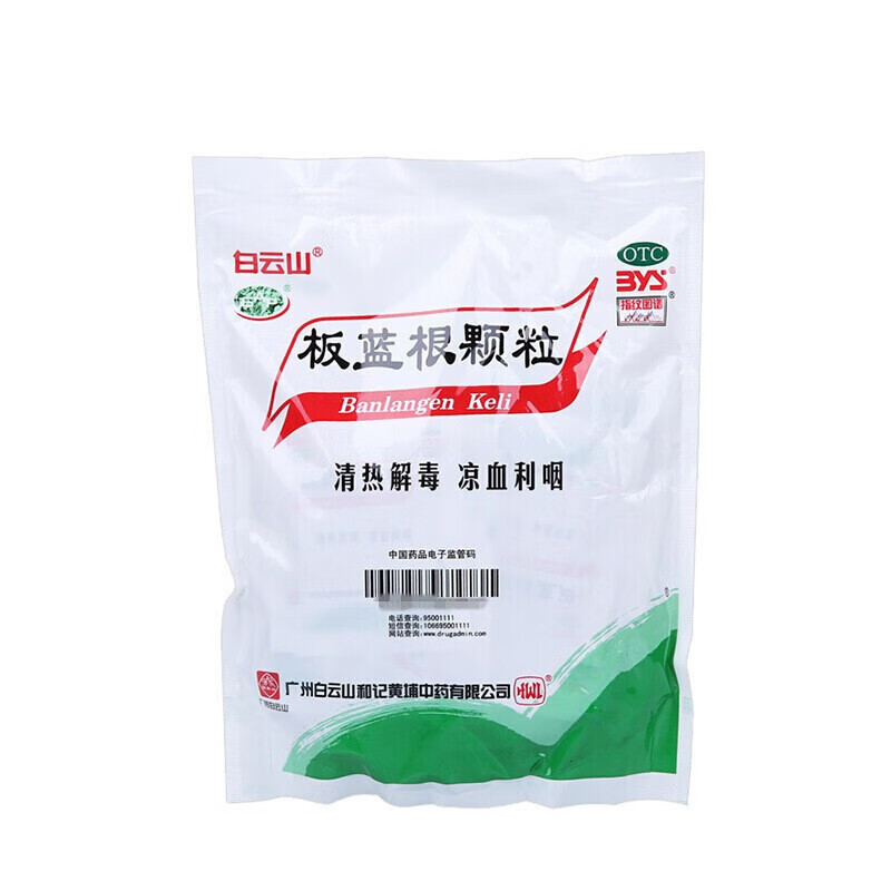 白云山 板蓝根颗粒 10g*20袋/包 清热解毒 凉血利咽 1袋装