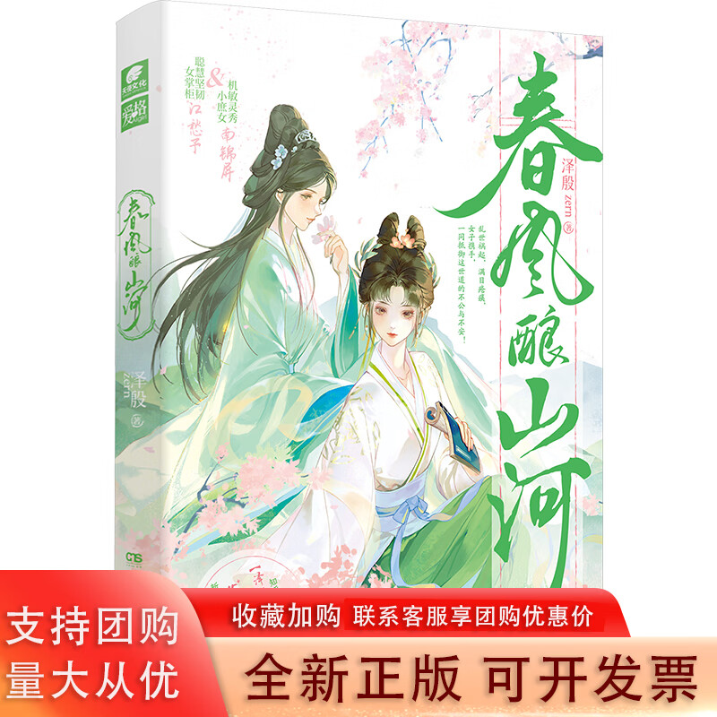 春风酿山河 泽殷zen 小说  湖南文艺出版社 泽殷zern 9787572615078书