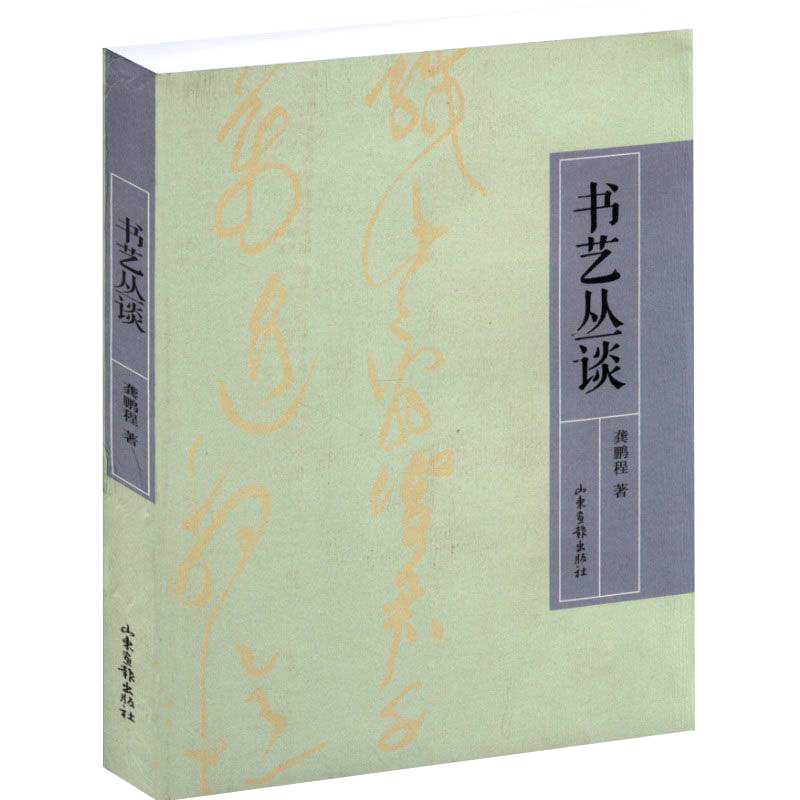 书艺丛谈龚鹏程谈书法有法没有秘密及常识展示汉字书法之美