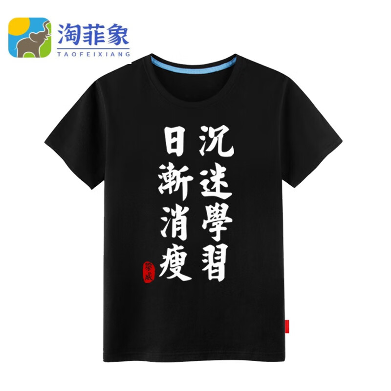 淘菲象恶搞文字我爱学习创意好玩扶朕起来朕还能学男 黑色 s