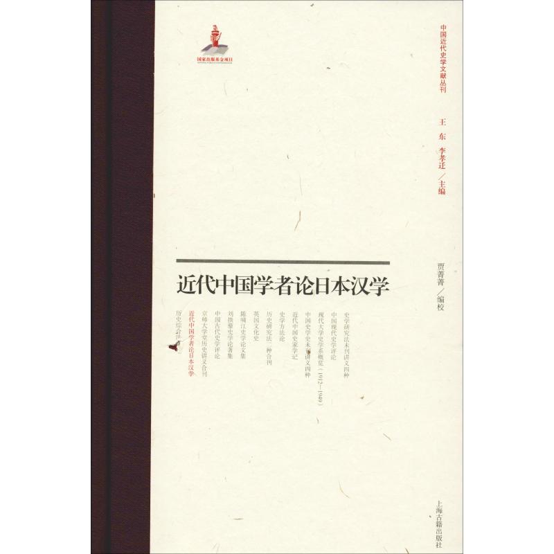 近代中国学者论日本汉学