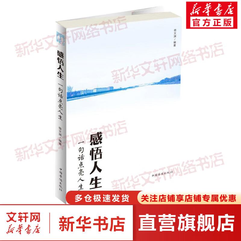 感悟人生 情绪管理书籍 情商课控制情绪 宿文渊 编著 著作 中国华侨出版社 新华文轩书店官网正版