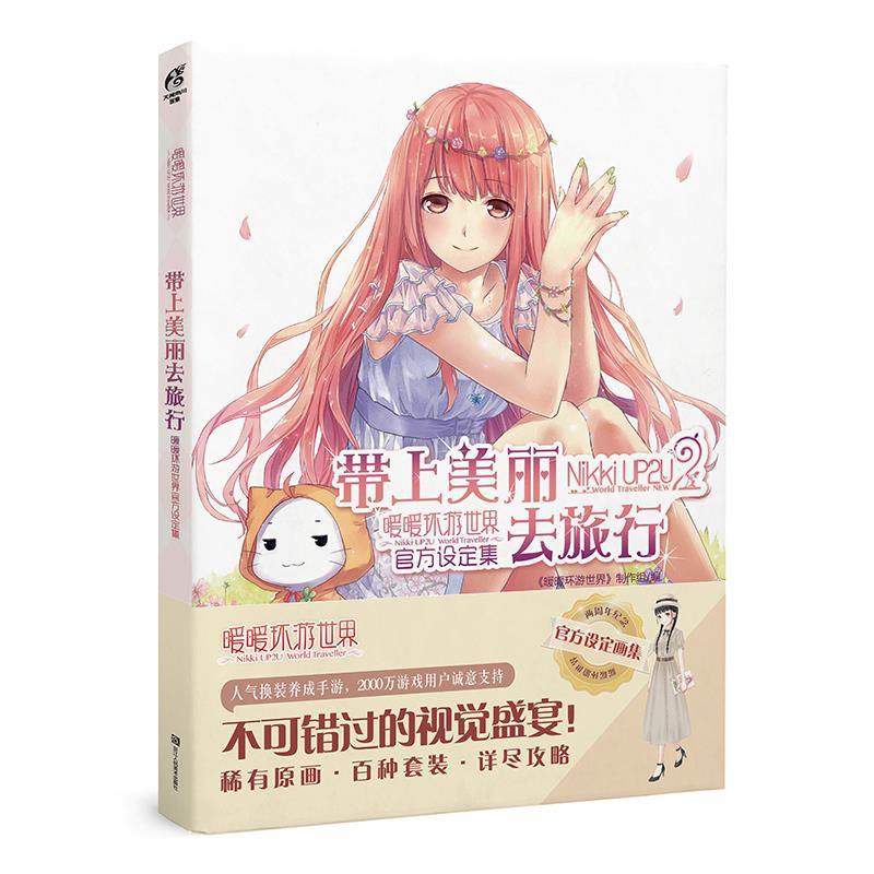 带上美丽去旅行:暖暖环游世界官方设定集【正版图书】