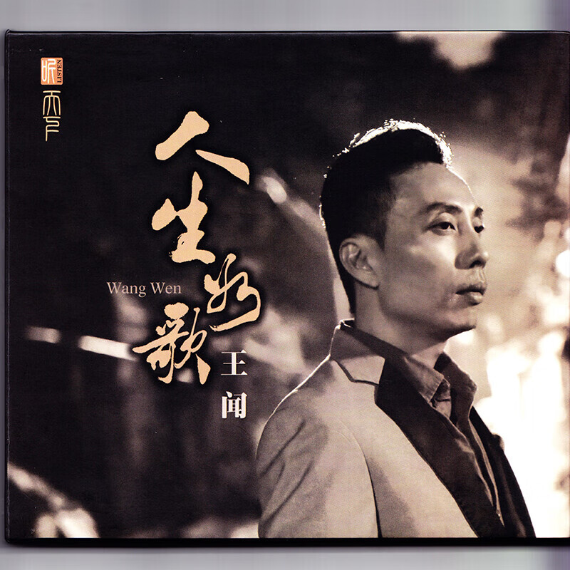 王闻:人生如歌 2016国语专辑 发烧cd碟片