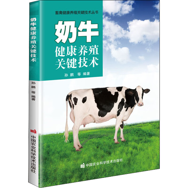 奶牛健康养殖关键技术 图书