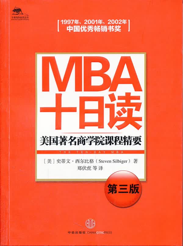 MBA十日读(第三版)