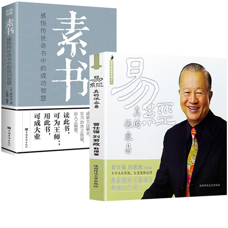 2册 易经真的很容易 曾仕强+素书 黄石