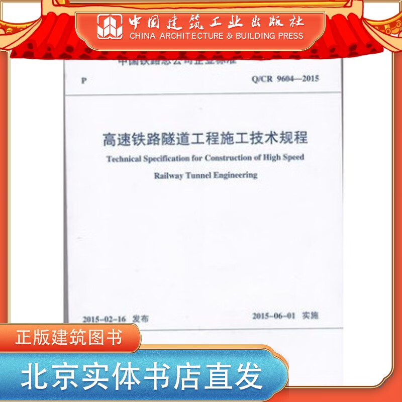 现货Q/CR 9604-2015 高速铁路隧道工程施工技术规程 中国建筑工业出版社