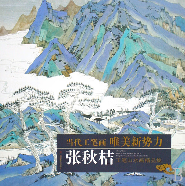 张秋桔工笔山水画精品集/当代工笔画唯美新势力