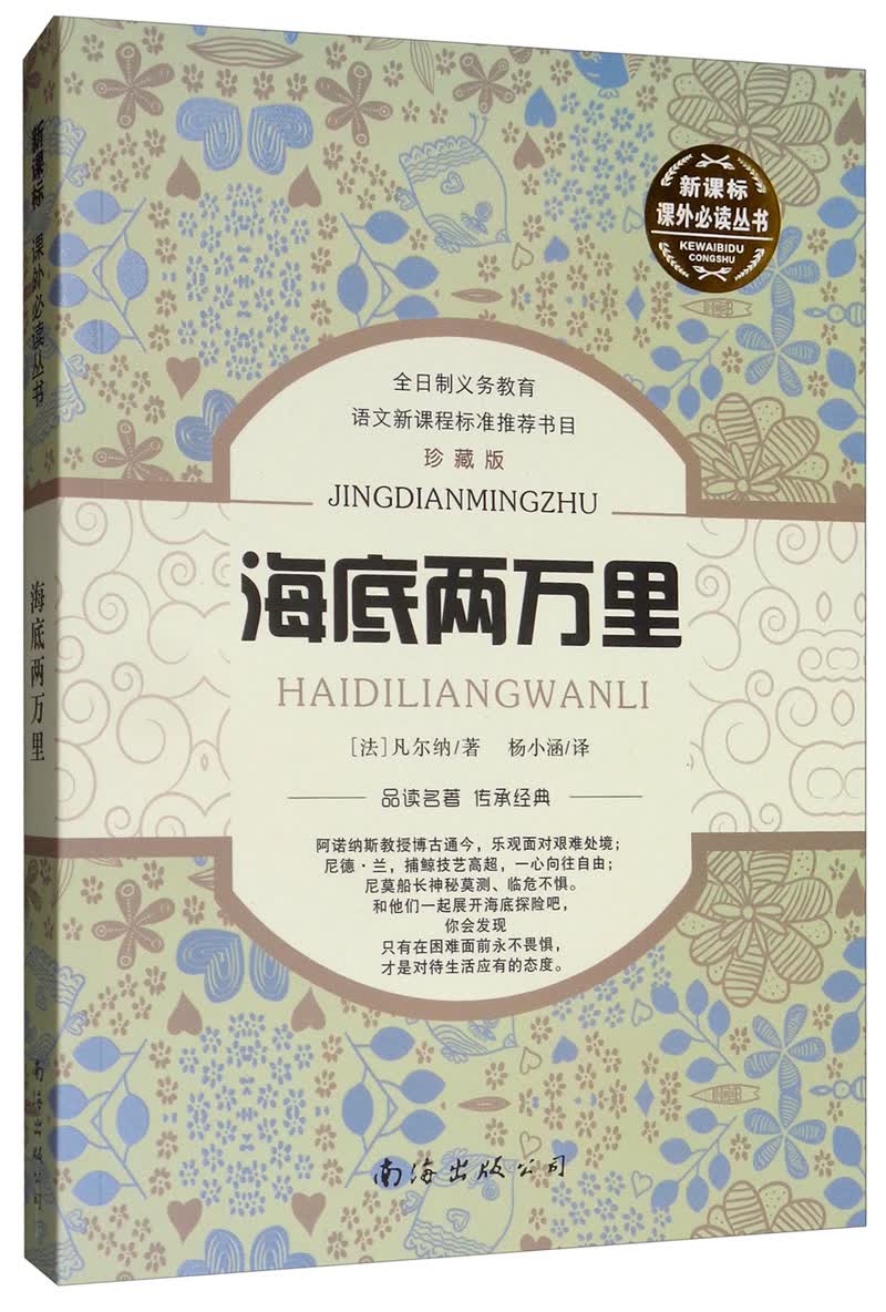 海底两万里/新课标课外必读丛书