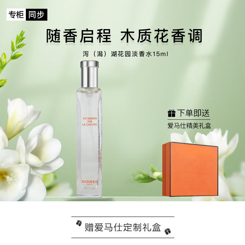爱马仕（HERMES）泻（潟）湖花园淡香水15ml「温暖斩男香」礼盒装生日礼物送女友
