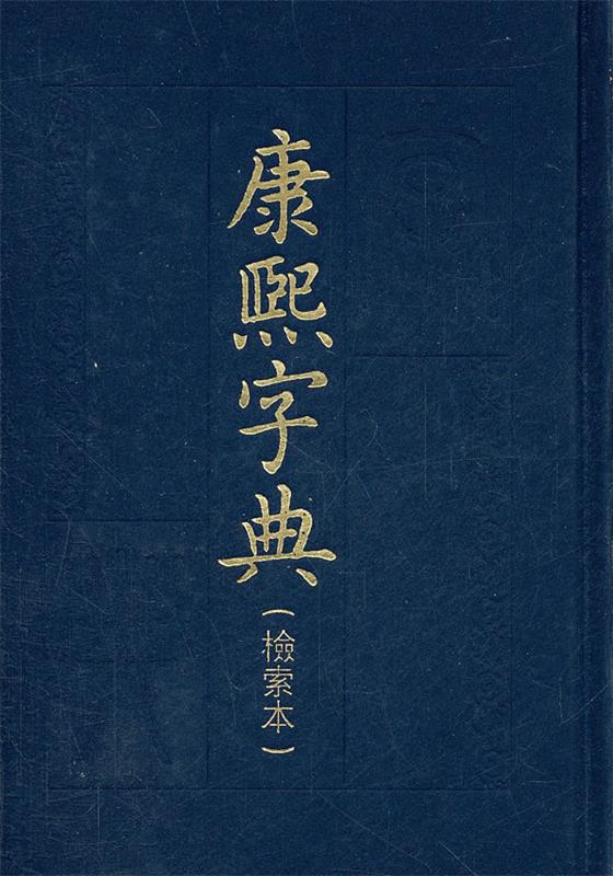 【新华书店正版】康熙字典（检索本） 中华书局编辑部编 中华书局 9787101069747