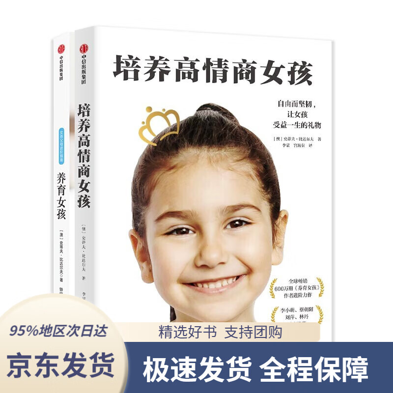 【 京东配送 支持团购】养育女孩系列（全2册）养育女孩+培养高情商女孩