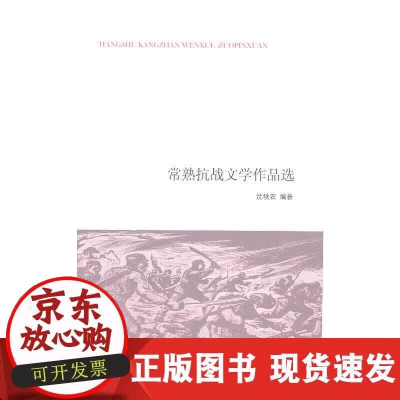 【正版现货】常熟抗战文学作品选