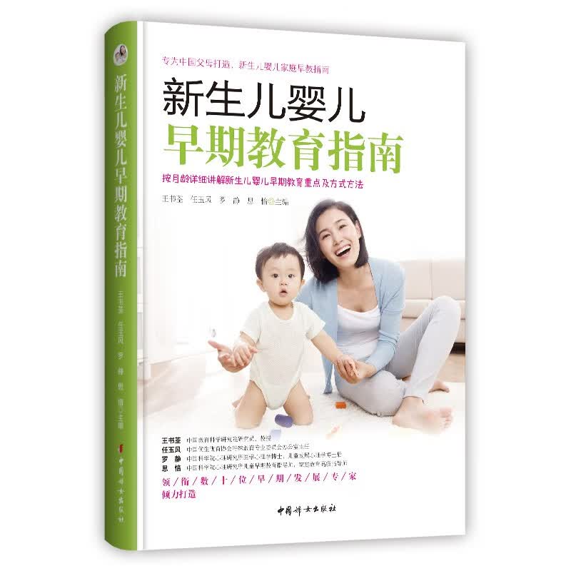【正版】新生儿婴儿早期教育指南 中国妇女 9787512721685