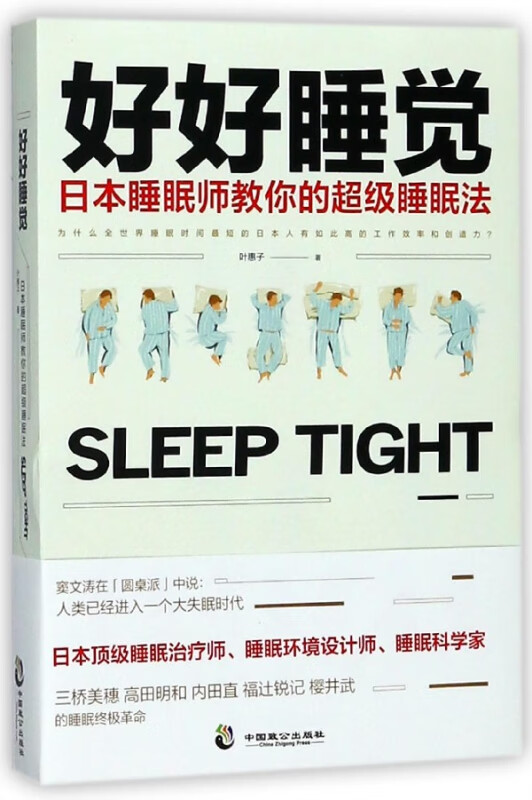 好好睡觉(日本睡眠师教你的超级睡眠法)