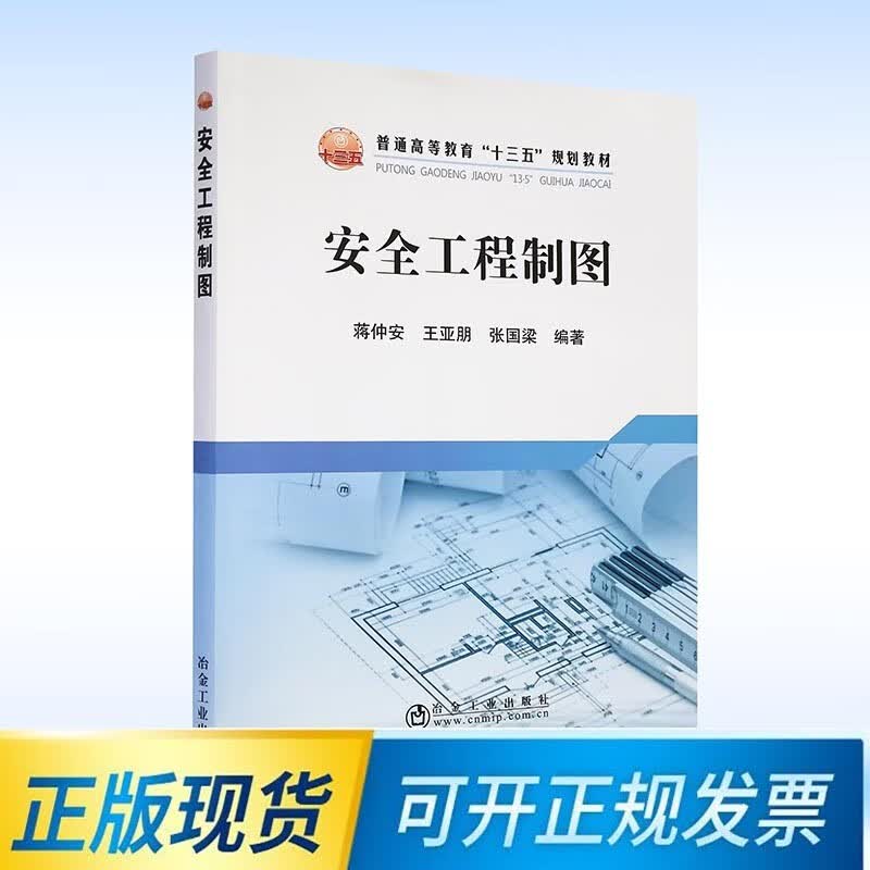 安全工程制图 9787502485795 普通高等教育“十三五”规划教材 蒋仲安 王亚朋 张国梁编著冶金工业出版社 安全工程专业