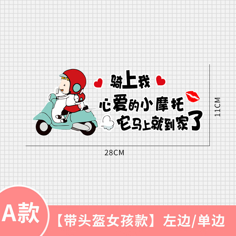 的小摩托划痕遮挡创意贴纸蜡笔小新卡通车贴 a款【戴头盔女孩款】左边