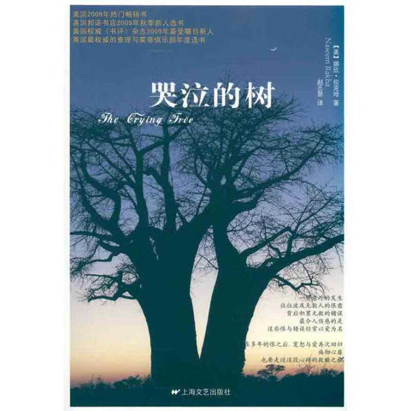 哭泣的树(美)拉克哈,赵丕慧 9787532140664【正版图书】