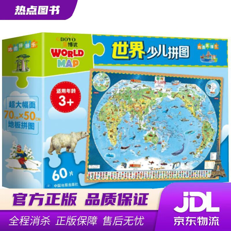 【 官方】世界少儿拼图 60片大幅面地板