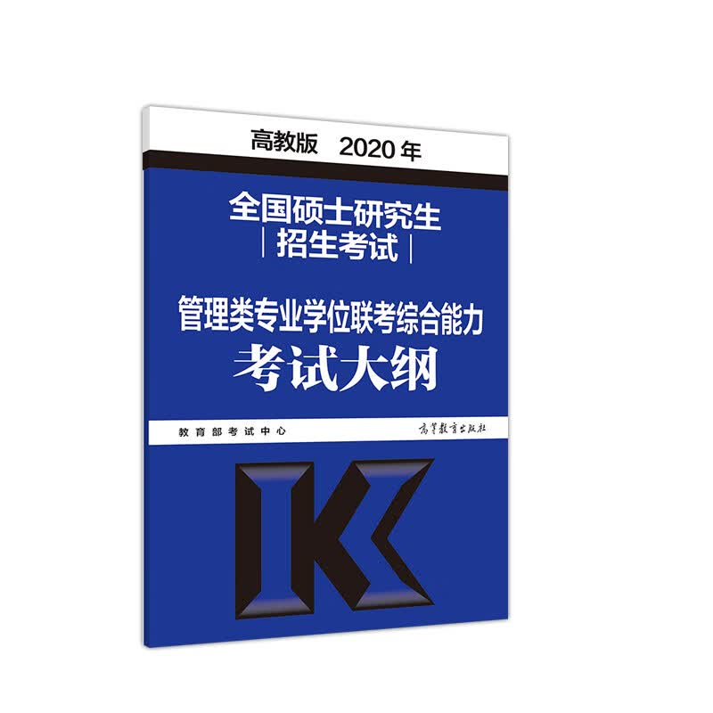 2020考研大纲 2020年全国硕士研究生招生考试管理类专业学位联考综合能力考试大纲详情图