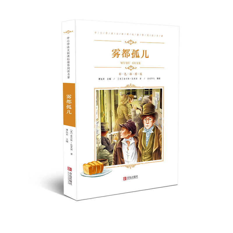 中小学语文阅读名著(彩色插图版):雾都孤儿