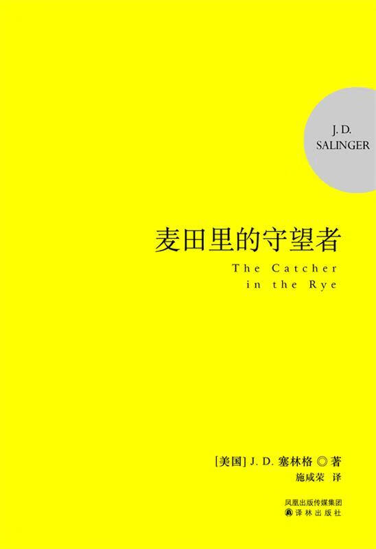 麦田里的守望者:纪念版【正版好书，下单速发】