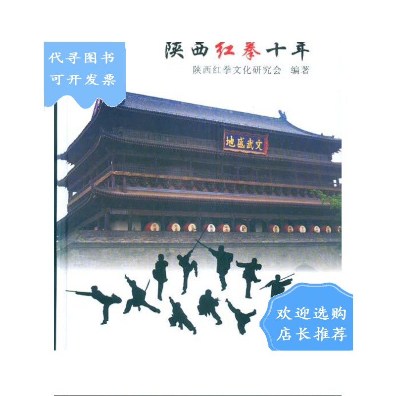 【二手八成新】陕西红拳十年
