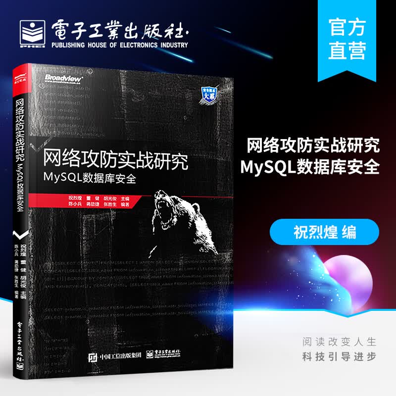 官方正版 网络攻防实战研究：MySQL数据库安全 祝烈煌 MySQL数据库攻击与防御 M