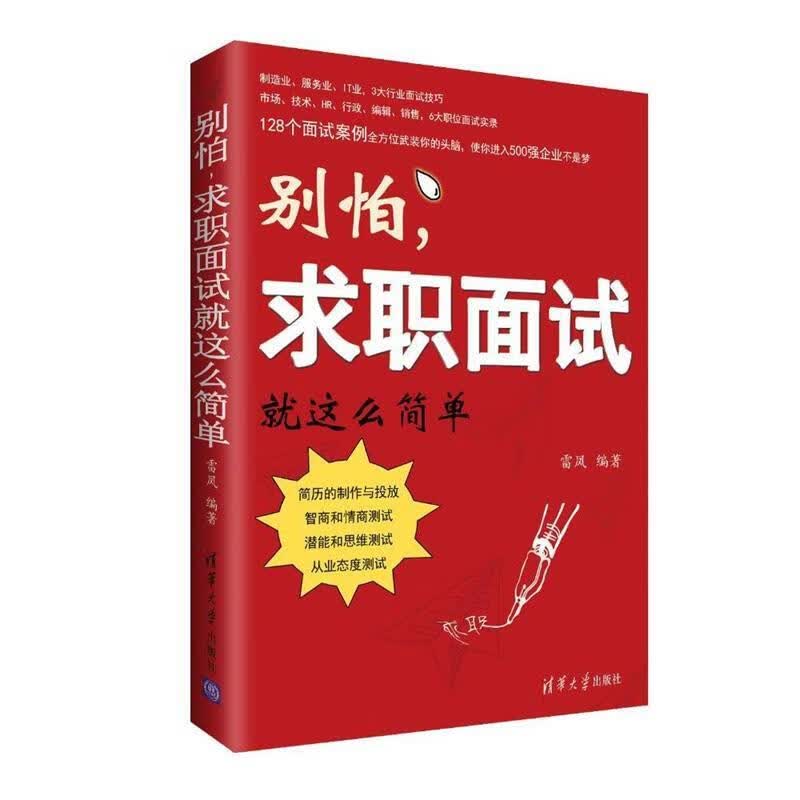 别怕,求职面试就这么简单【正版图书，放心购买】