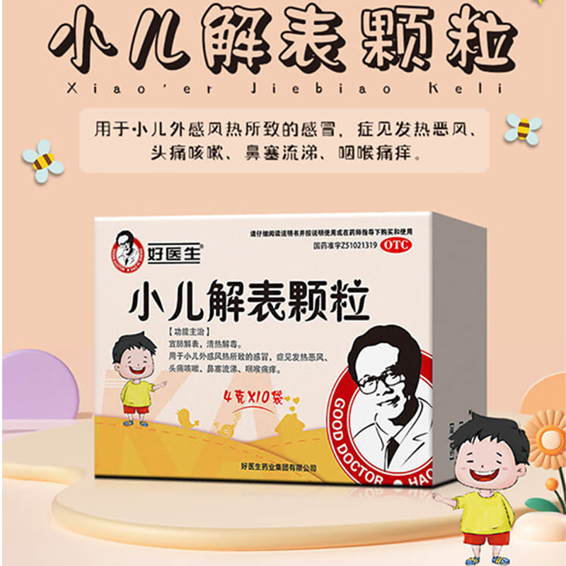 [好医生] 小儿解表颗粒 4g*10袋/盒小儿风热感冒 发热恶风  头痛咳嗽