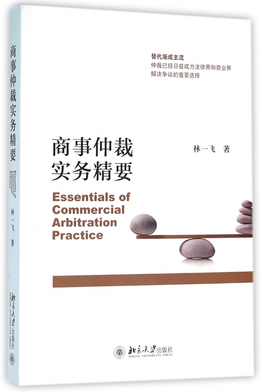 商事仲裁实务精要