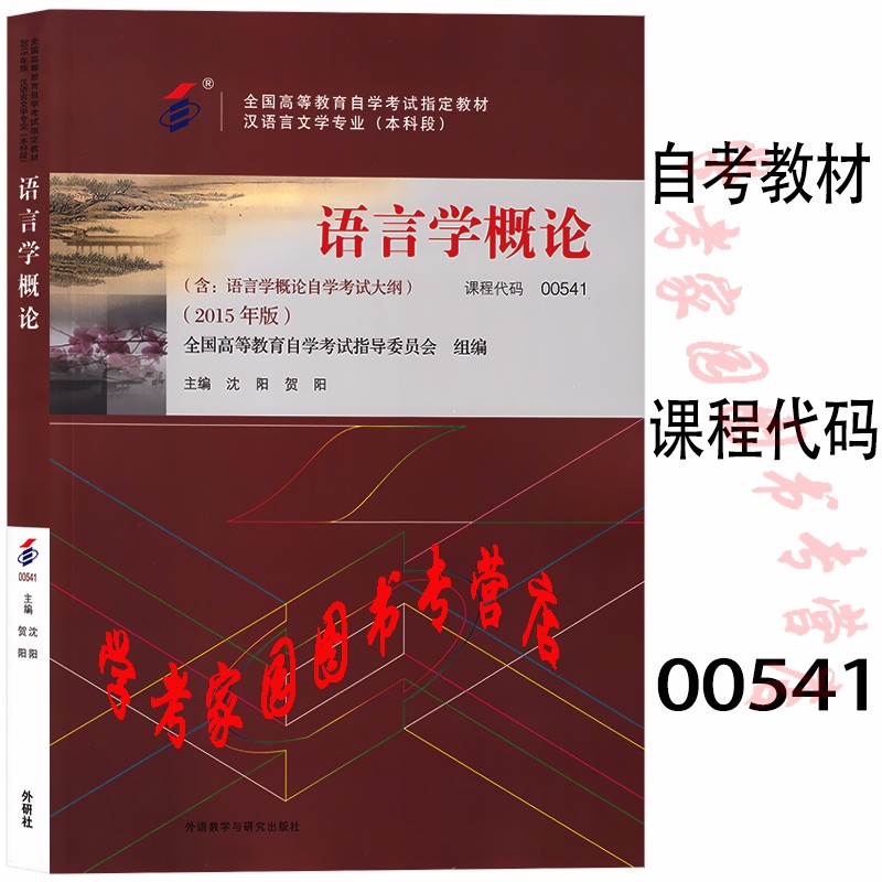 正版全新现货 2023自考教材 00541语言学概论 2015年版  沈阳 贺阳 自考汉语言本科教材 外语教学与研究出版社